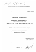 Афонюшкина, Анна Викторовна. Проблемы становления науки "история нового времени" в университетах России во второй четверти XIX века: дис. кандидат исторических наук: 07.00.03 - Всеобщая история (соответствующего периода). Воронеж. 1999. 217 с.