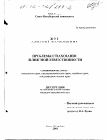 Жук, Алексей Васильевич. Проблемы страхования деликтной ответственности: дис. кандидат юридических наук: 12.00.03 - Гражданское право; предпринимательское право; семейное право; международное частное право. Санкт-Петербург. 2001. 173 с.