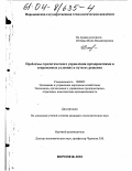 Штефан, Инна Владимировна. Проблемы стратегического управления предприятиями в современных условиях и пути их решения: дис. кандидат экономических наук: 08.00.05 - Экономика и управление народным хозяйством: теория управления экономическими системами; макроэкономика; экономика, организация и управление предприятиями, отраслями, комплексами; управление инновациями; региональная экономика; логистика; экономика труда. Воронеж. 2003. 252 с.