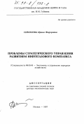 Симонова, Ирина Федоровна. Проблемы стратегического управления развитием нефтегазового комплекса: дис. доктор экономических наук: 08.00.05 - Экономика и управление народным хозяйством: теория управления экономическими системами; макроэкономика; экономика, организация и управление предприятиями, отраслями, комплексами; управление инновациями; региональная экономика; логистика; экономика труда. Москва. 1997. 343 с.