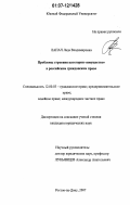 Лапач, Лада Владимировна. Проблемы строения категории "имущество" в российском гражданском праве: дис. кандидат юридических наук: 12.00.03 - Гражданское право; предпринимательское право; семейное право; международное частное право. Ростов-на-Дону. 2007. 235 с.