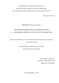 Иванова Надежда Сергеевна. Проблемы сценического воплощения оперы С. С. Прокофьева "Война и мир" в театрах Ленинграда: дис. кандидат наук: 00.00.00 - Другие cпециальности. ФГБОУ ВО «Российский государственный институт сценических искусств». 2024. 188 с.