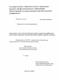 Рябичкина, Галина Владимировна. Проблемы субстандартной лексикографии английского и русского языков: теоретический и прикладной аспекты: дис. доктор филологических наук: 10.02.20 - Сравнительно-историческое, типологическое и сопоставительное языкознание. Пятигорск. 2009. 878 с.