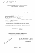 Одзели, Марика Вахтанговна. Проблемы связей грузинской литературы с английской (грузинская литература и творчество Чарльза Диккенса): дис. кандидат филологических наук: 10.01.03 - Литература народов стран зарубежья (с указанием конкретной литературы). Тбилиси. 1984. 126 с.