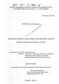 Серегин, Сергей Николаевич. Проблемы сырьевого обеспечения и перспективы развития свеклосахарного комплекса России: дис. кандидат сельскохозяйственных наук: 06.01.09 - Растениеводство. Рамонь. 2002. 171 с.