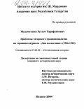 Мухаметшин, Рустем Гарифзянович. Проблемы татарского традиционализма на страницах журнала "Дин ва магишат": 1906-1918: дис. кандидат исторических наук: 07.00.02 - Отечественная история. Казань. 2004. 214 с.