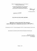 Тарасова, Наталья Александровна. Проблемы текстологии Ф.М. Достоевского: роман "Подросток" и "Дневник писателя" за 1876-1877 гг.: дис. доктор филологических наук: 10.01.01 - Русская литература. Москва. 2011. 554 с.