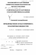 Симоновский, Александр Яковлевич. Проблемы тепло- и массопереноса в магнитных жидкостях: дис. доктор физико-математических наук: 01.04.14 - Теплофизика и теоретическая теплотехника. Москва; Ставрополь. 1998. 307 с.