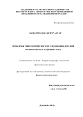 ВатанПур АхмадРеза Асгар. ПРОБЛЕМЫ ТИПОЛОГИЧЕСКОГО ИССЛЕДОВАНИЯ ДЕТСКОЙ ПОЭЗИИ ИРАНА И ТАДЖИКИСТАНА: дис. кандидат наук: 10.01.08 - Теория литературы, текстология. Институт языка и литературы им. Рудаки Академии наук Республики Таджикистан. 2017. 158 с.