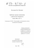 Володьков, Олег Павлович. Проблемы торгового капитализма в работах М. Н. Покровского конца 1890-х-1917 гг.: дис. кандидат исторических наук: 07.00.09 - Историография, источниковедение и методы исторического исследования. Омск. 2002. 338 с.