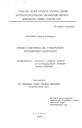 Бозавиков, Виктор Федорович. Проблемы трансфертных цен в международном внутрифирменном товарообороте: дис. кандидат экономических наук: 08.00.14 - Мировая экономика. Москва. 1984. 167 с.