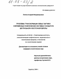 Латков, Андрей Владимирович. Проблемы трансформации левых партий в современных политических системах государств Центральной и Восточной Европы: дис. кандидат политических наук: 23.00.02 - Политические институты, этнополитическая конфликтология, национальные и политические процессы и технологии. Саратов. 2004. 209 с.