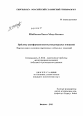 Шайбекова, Бакыт Макулбековна. Проблемы трансформации системы международных отношений Кыргызстана в условиях современных глобальных тенденций: дис. кандидат политических наук: 23.00.04 - Политические проблемы международных отношений и глобального развития. Бишкек. 2013. 188 с.