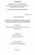 Горанов, Андрей Игоревич. Проблемы трансформации страховых ресурсов в реальные инвестиции российской экономики: дис. кандидат экономических наук: 08.00.05 - Экономика и управление народным хозяйством: теория управления экономическими системами; макроэкономика; экономика, организация и управление предприятиями, отраслями, комплексами; управление инновациями; региональная экономика; логистика; экономика труда. Москва. 2006. 208 с.