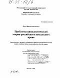 Белов, Вадим Анатольевич. Проблемы цивилистической теории российского вексельного права: дис. доктор юридических наук: 12.00.03 - Гражданское право; предпринимательское право; семейное право; международное частное право. Москва. 2004. 406 с.