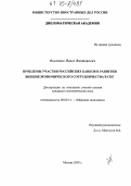 Охлопков, Павел Викторович. Проблемы участия российских банков в развитии внешнеэкономического сотрудничества в СНГ: дис. кандидат экономических наук: 08.00.14 - Мировая экономика. Москва. 2005. 171 с.