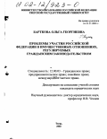 Барткова, Ольга Георгиевна. Проблемы участия Российской Федерации в имущественных отношениях, регулируемых гражданским законодательством: дис. кандидат юридических наук: 12.00.03 - Гражданское право; предпринимательское право; семейное право; международное частное право. Тверь. 2002. 202 с.