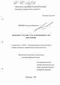 Попов, Константин Валерьевич. Проблемы участия суда в применении мер пресечения: дис. кандидат юридических наук: 12.00.09 - Уголовный процесс, криминалистика и судебная экспертиза; оперативно-розыскная деятельность. Краснодар. 2004. 220 с.