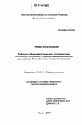 Рябинин, Антон Леонидович. Проблемы углубления интеграционного сотрудничества на постсоветском пространстве: на примере внешнеэкономического взаимодействия России, Украины, Белоруссии и Казахстана: дис. кандидат экономических наук: 08.00.14 - Мировая экономика. Москва. 2007. 131 с.