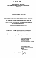 Мукашев, Адильбек Каирбекович. Проблемы уголовной ответственности за хищение предметов или документов, имеющих особую историческую, научную, художественную или культурную ценность: по материалам Республики Казахстан: дис. кандидат юридических наук: 12.00.08 - Уголовное право и криминология; уголовно-исполнительное право. Москва. 2007. 217 с.