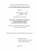 Севостьянов, Роман Александрович. Проблемы уголовной ответственности за организацию и ведение незаконного игорного бизнеса: дис. кандидат юридических наук: 12.00.08 - Уголовное право и криминология; уголовно-исполнительное право. Саратов. 2009. 255 с.