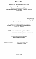 Павлова, Альбина Анатольевна. Проблемы управления экономическими и социально-этическими процессами в бизнесе и пути их решения: дис. кандидат экономических наук: 08.00.05 - Экономика и управление народным хозяйством: теория управления экономическими системами; макроэкономика; экономика, организация и управление предприятиями, отраслями, комплексами; управление инновациями; региональная экономика; логистика; экономика труда. Воронеж. 2006. 254 с.