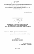 Межох, Зоя Павловна. Проблемы управления экономической безопасностью железнодорожного транспорта: теория, методология, пути решения: дис. доктор экономических наук: 08.00.05 - Экономика и управление народным хозяйством: теория управления экономическими системами; макроэкономика; экономика, организация и управление предприятиями, отраслями, комплексами; управление инновациями; региональная экономика; логистика; экономика труда. Москва. 2007. 286 с.