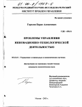 Горелов, Борис Алексеевич. Проблемы управления инновационно-технологической деятельностью: дис. кандидат экономических наук: 05.13.10 - Управление в социальных и экономических системах. Москва. 2000. 184 с.