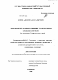 Конов, Алексей Александрович. Проблемы управления развитием транспортного комплекса региона: на материалах Ставропольского края: дис. кандидат экономических наук: 08.00.05 - Экономика и управление народным хозяйством: теория управления экономическими системами; макроэкономика; экономика, организация и управление предприятиями, отраслями, комплексами; управление инновациями; региональная экономика; логистика; экономика труда. Ставрополь. 2008. 216 с.