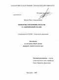 Маслов, Павел Александрович. Проблемы управления рисками в современной России: дис. кандидат социологических наук: 22.00.08 - Социология управления. Пятигорск. 2009. 154 с.