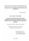 Даутов, Ринат Рафкатович. Проблемы управления социальной сферой предприятий топливно-энергетического комплекса Крайнего Севера в условиях перехода к рыночному обществу: дис. кандидат социологических наук: 22.00.08 - Социология управления. Уфа. 2000. 191 с.