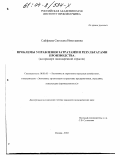 Сайфиева, Светлана Николаевна. Проблемы управления затратами и результатами производства: На примере пивоваренной отрасли: дис. кандидат экономических наук: 08.00.05 - Экономика и управление народным хозяйством: теория управления экономическими системами; макроэкономика; экономика, организация и управление предприятиями, отраслями, комплексами; управление инновациями; региональная экономика; логистика; экономика труда. Москва. 2003. 168 с.