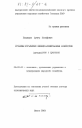 Безлюдов, Артур Иосифович. Проблемы управления жилищно-коммунальным хозяйством (методология и практика): дис. доктор экономических наук: 08.00.05 - Экономика и управление народным хозяйством: теория управления экономическими системами; макроэкономика; экономика, организация и управление предприятиями, отраслями, комплексами; управление инновациями; региональная экономика; логистика; экономика труда. Минск. 1983. 432 с.