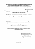 Айсанов, Руслан Мухамедович. Проблемы устойчивого развития туризма в регионе: на материалах города-курорта Анапа: дис. кандидат экономических наук: 08.00.05 - Экономика и управление народным хозяйством: теория управления экономическими системами; макроэкономика; экономика, организация и управление предприятиями, отраслями, комплексами; управление инновациями; региональная экономика; логистика; экономика труда. Сочи. 2008. 172 с.