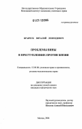 Кравчук, Виталий Леонидович. Проблемы вины в преступлениях против жизни: дис. кандидат юридических наук: 12.00.08 - Уголовное право и криминология; уголовно-исполнительное право. Москва. 2006. 185 с.