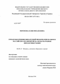 Миронова, Юлия Михайловна. Проблемы влияния финансовой информации на выход российских предприятий на международные финансовые рынки: дис. кандидат наук: 08.00.10 - Финансы, денежное обращение и кредит. Москва. 2014. 161 с.