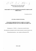 Козлова, Юлия Борисовна. Проблемы влияния православия на духовно-нравственные процессы в российском обществе: дис. кандидат социологических наук: 22.00.06 - Социология культуры, духовной жизни. Уфа. 2000. 161 с.