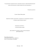 Удалова, Лариса Викторовна. Проблемы влияния современного терроризма на саморазвитие личности: социально-философский анализ: дис. кандидат наук: 09.00.11 - Социальная философия. Мытищи. 2018. 173 с.