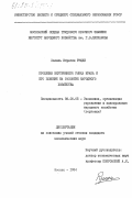 Рушди, Халиль Ибрагим. Проблемы внутреннего рынка Ирака и его влияние на развитие народного хозяйства: дис. кандидат экономических наук: 08.00.05 - Экономика и управление народным хозяйством: теория управления экономическими системами; макроэкономика; экономика, организация и управление предприятиями, отраслями, комплексами; управление инновациями; региональная экономика; логистика; экономика труда. Москва. 1984. 148 с.