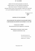 Бязров, Артур Васильевич. Проблемы внутриэлитного взаимодействия в современном политическом процессе России: дис. кандидат наук: 23.00.02 - Политические институты, этнополитическая конфликтология, национальные и политические процессы и технологии. Владикавказ. 2012. 199 с.