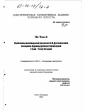 Ли Чин А. Проблемы воплощения романов Ф. М. Достоевского на сценах Москвы и Санкт-Петербурга, 1985-1990-е годы: дис. кандидат искусствоведения: 17.00.01 - Театральное искусство. Санкт-Петербург. 2002. 187 с.