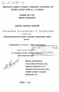 Мамонтов, Александр Степанович. Проблемы восприятия и понимания текста (психолингвистический анализ семантики номинативных единиц текста): дис. кандидат филологических наук: 10.02.19 - Теория языка. Москва. 1984. 217 с.