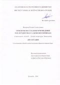 Назарова Рамзия Саъдуллоевна. Проблемы воссоздания произведений М.Ю.Лермонтова в таджикских переводах: дис. кандидат наук: 10.01.08 - Теория литературы, текстология. Институт языка и литературы им. Рудаки Академии наук Республики Таджикистан. 2019. 161 с.