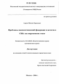 Азаров, Михаил Борисович. Проблемы взаимоотношений федерации и штатов в США на современном этапе: дис. кандидат юридических наук: 12.00.02 - Конституционное право; муниципальное право. Москва. 2006. 194 с.