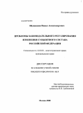 Шушканов, Павел Александрович. Проблемы законодательного регулирования изменения субъектного состава Российской Федерации: дис. кандидат юридических наук: 12.00.02 - Конституционное право; муниципальное право. Москва. 2009. 162 с.