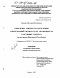 Савина, Светлана Евгеньевна. Проблемы занятости населения в переходный период и их особенности в крупных городах(на материалах Кыргызской Республики): дис. кандидат экономических наук: 08.00.01 - Экономическая теория. Бишкек. 2003. 163 с.