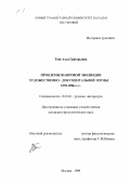 Тоне, Алла Григорьевна. Проблемы жанровой эволюции художественно-документальной прозы 1970-1990-х гг.: дис. кандидат филологических наук: 10.01.01 - Русская литература. Москва. 1999. 269 с.