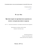 Йе Аунг Мин. Прочная пористая проницаемая керамика на основе электроплавленного корунда: дис. кандидат наук: 05.17.11 - Технология силикатных и тугоплавких неметаллических материалов. ФГБОУ ВО «Российский химико-технологический университет имени Д.И. Менделеева». 2018. 149 с.