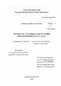 Пушева, Ирина Юрьевна. Прочность чугунных конструкций при переменных нагрузках: дис. кандидат технических наук: 05.23.01 - Строительные конструкции, здания и сооружения. Санкт-Петербург. 1999. 191 с.