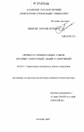 Никитин, Георгий Петрович. Прочность горизонтальных стыков бетонных конструкций зданий и сооружений: дис. кандидат технических наук: 05.23.01 - Строительные конструкции, здания и сооружения. Казань. 2007. 173 с.